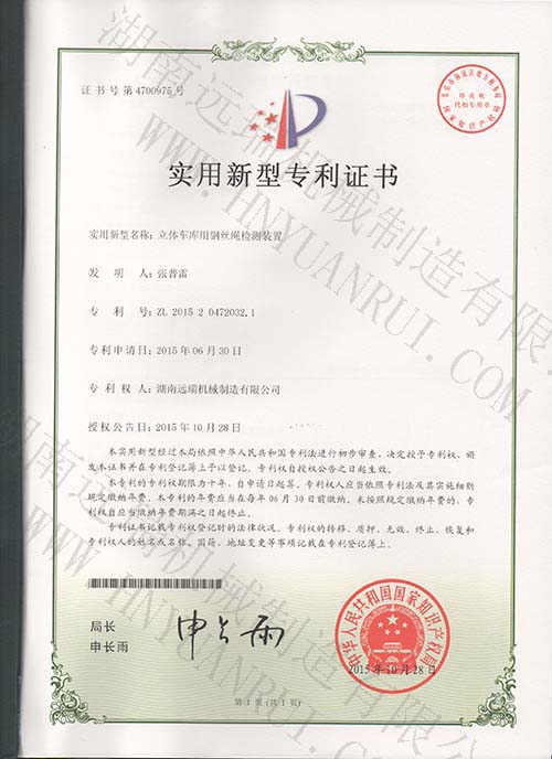 立體車庫(kù)用鋼絲繩檢測(cè)裝置專利證書
