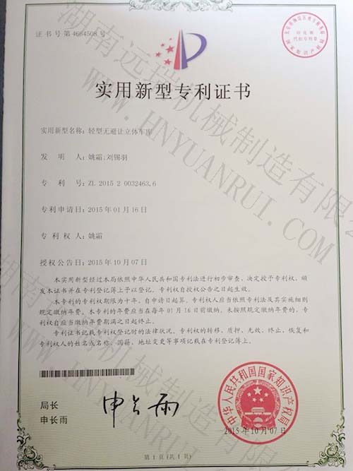 輕型無避讓立體車庫(kù)專利證書