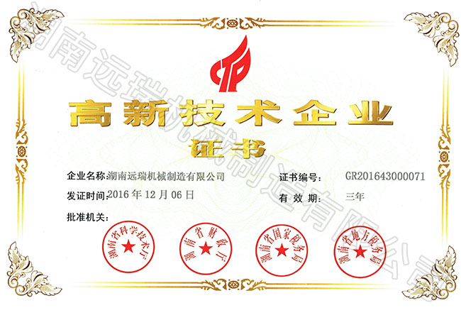 高新技術(shù)企業(yè)證書