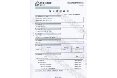 太平洋保險 產品責任保險證書