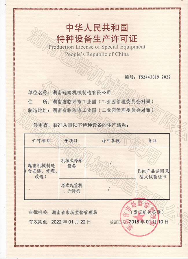 中華人民共和國(guó)特種設(shè)備生產(chǎn)許可證