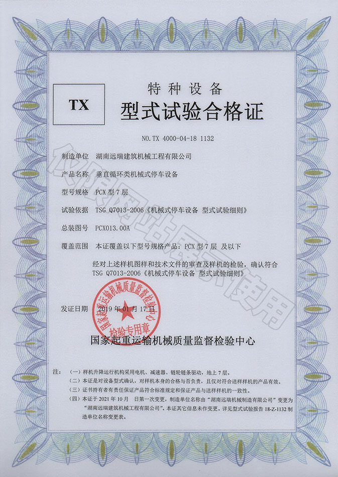 PCX型7層 垂直循環(huán)類機(jī)械式停車設(shè)備 特種設(shè)備型式試驗(yàn)合格證