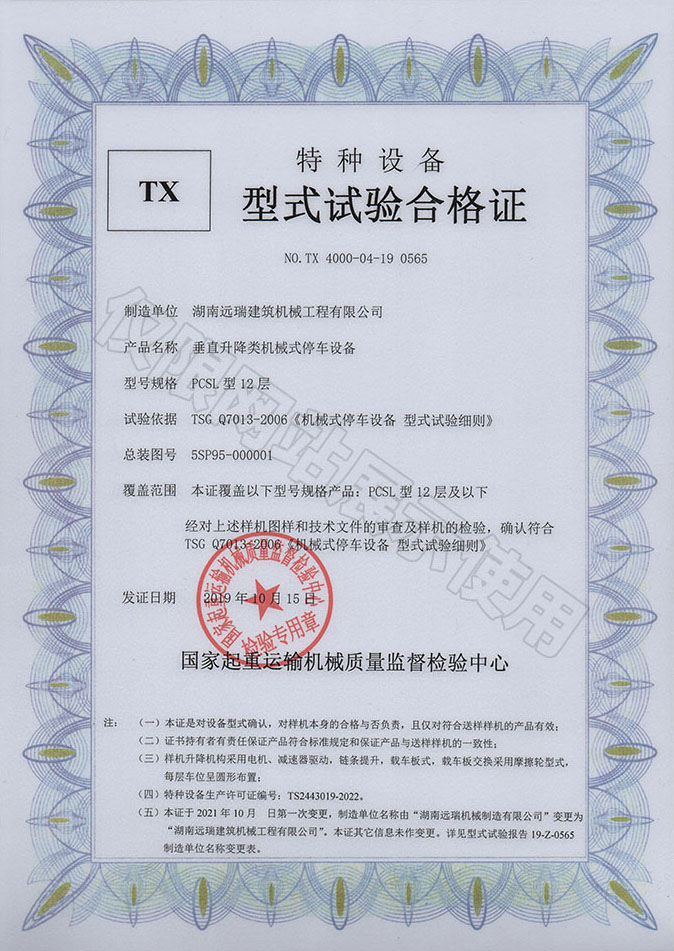 PCSL型12層 垂直升降類機(jī)械式停車設(shè)備  特種設(shè)備型式試驗(yàn)合格證