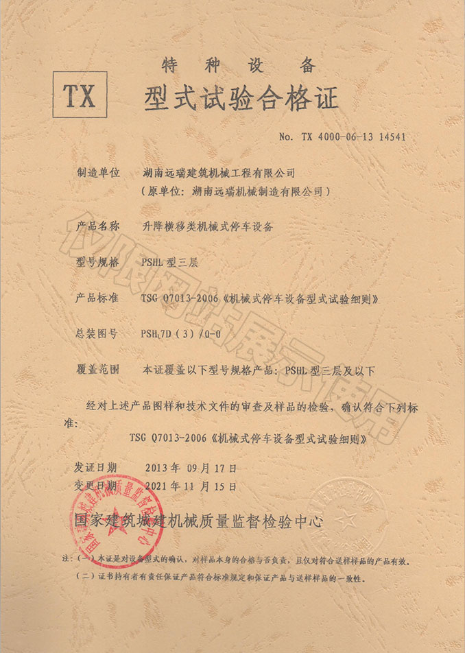 PSHL型三層 升降橫移類機(jī)械式停車設(shè)備 特種設(shè)備型式試驗(yàn)合格證