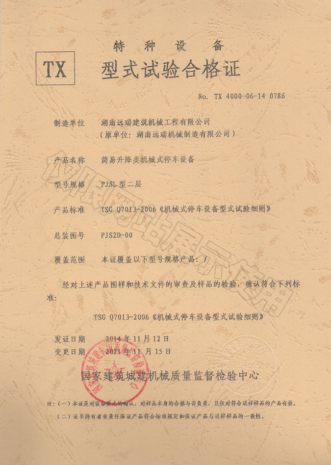 PJSL型二層 簡(jiǎn)易升降類(lèi)機(jī)械式停車(chē)設(shè)備  特種設(shè)備型式試驗(yàn)合格證