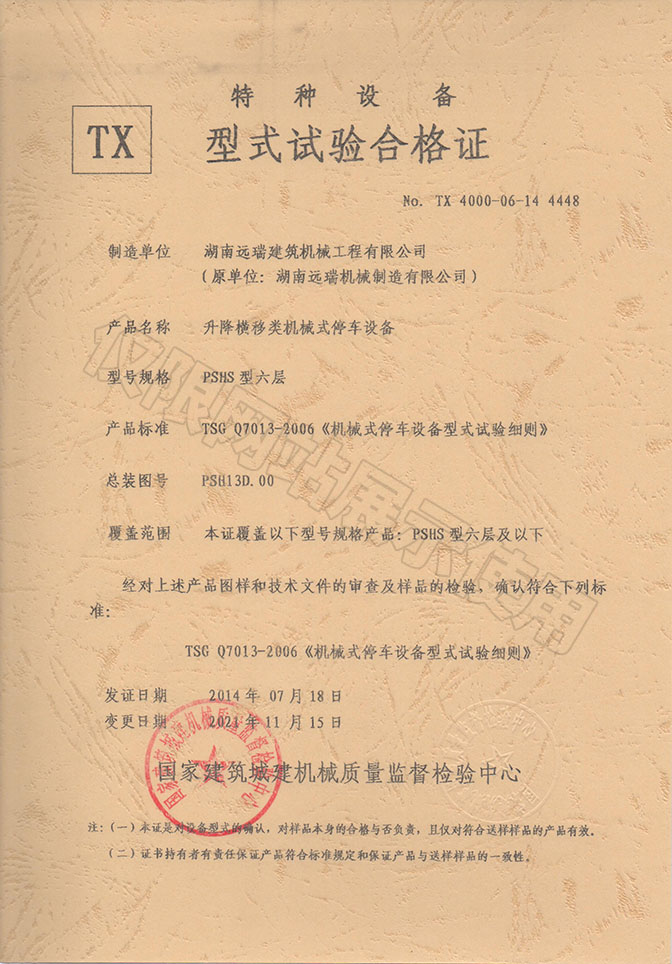 PSHS型六層 升降橫移類機(jī)械式停車設(shè)備  特種設(shè)備型式試驗(yàn)合格證