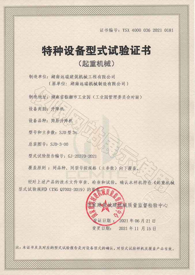 SJD型3t 簡(jiǎn)易升降機(jī) 特種設(shè)備型式試驗(yàn)證書(shū)