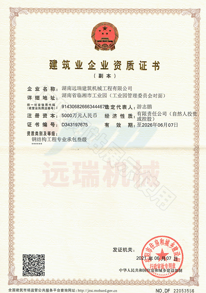 建筑業(yè)企業(yè)資質(zhì)證書